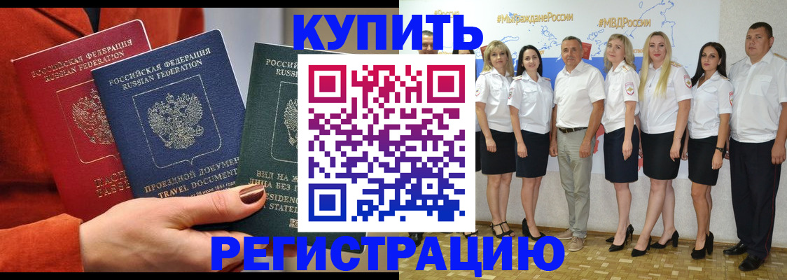 купить прописку в Армавире